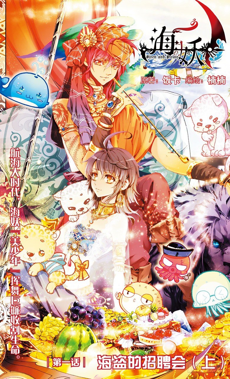 《海妖》01 海盗的招聘会（上） 第1页