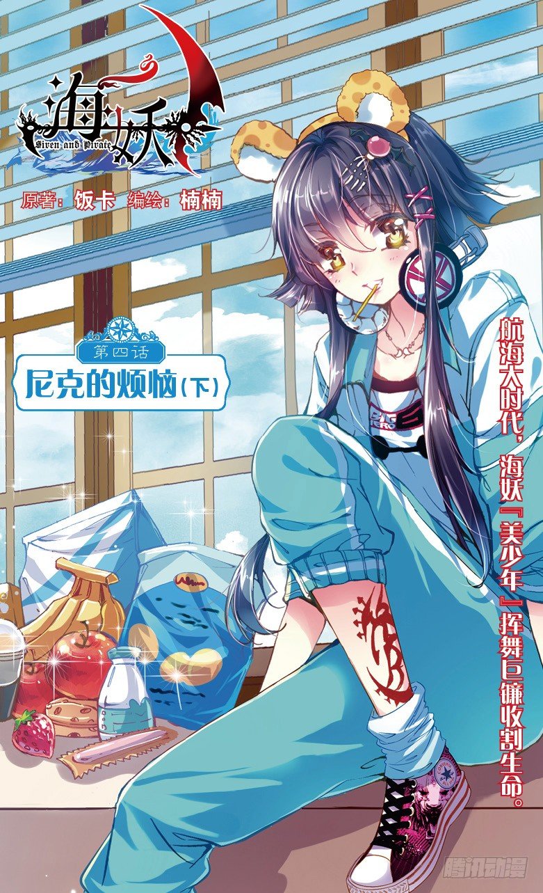 《海妖》08 尼克的烦恼（下） 第1页