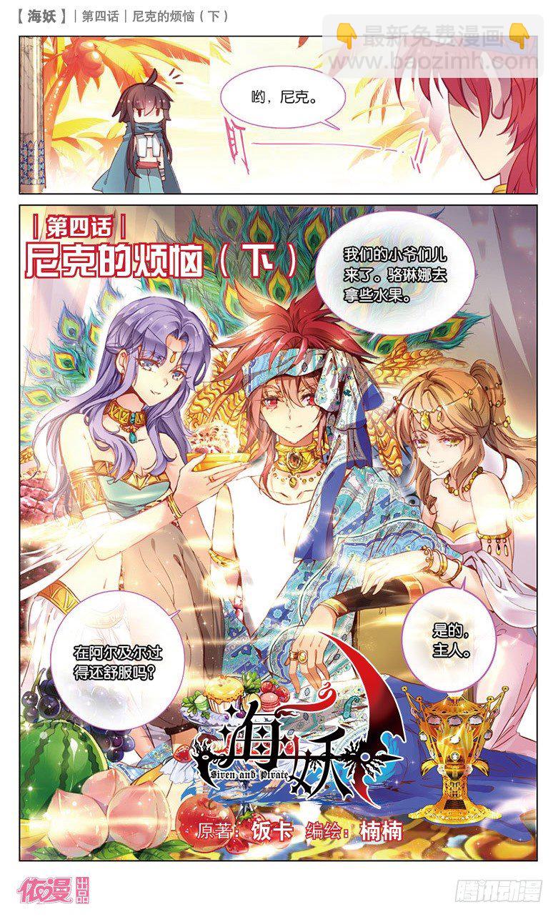 《海妖》08 尼克的烦恼（下） 第2页