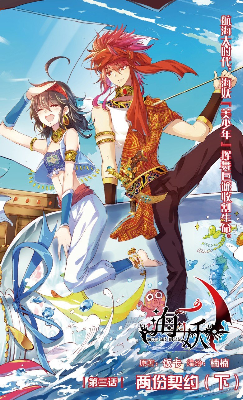 《海妖》06 两份契约（下） 第1页