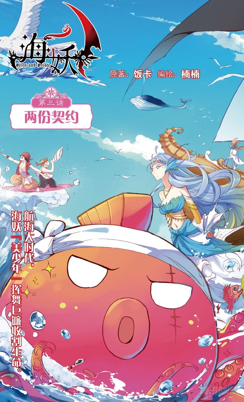 《海妖》05 两份契约（上） 第1页