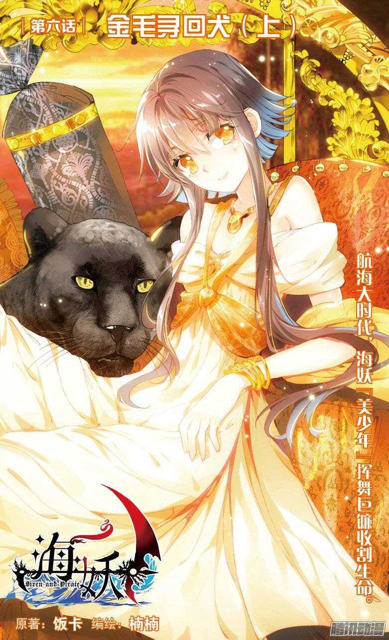 《海妖》12 金毛寻回犭（上） 第1页