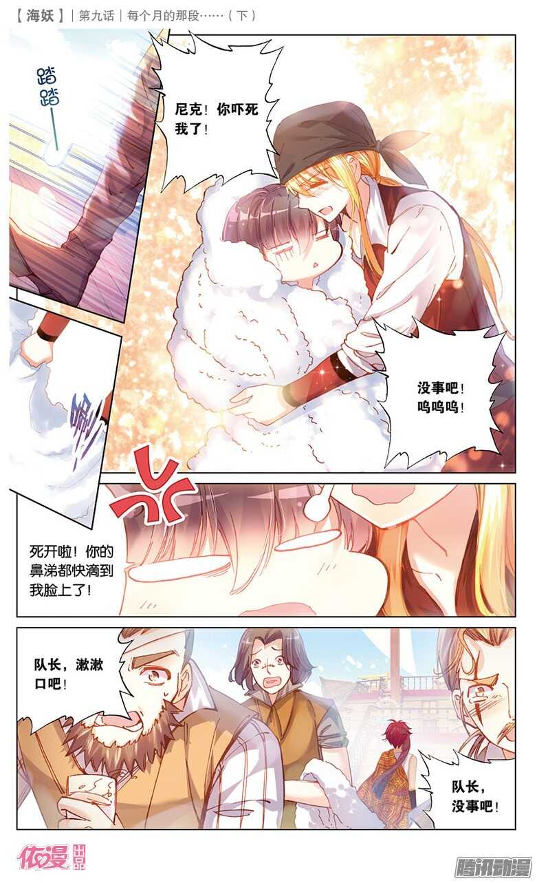 《海妖》23 每个月的那段……（下） 第1页