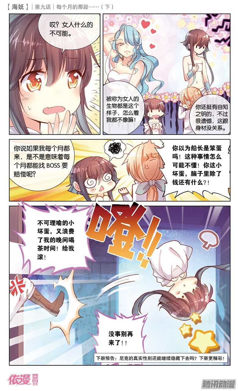 《海妖》23 每个月的那段……（下） 第8页