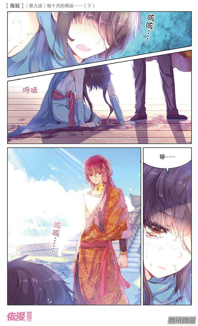 《海妖》22 每个月的那段……（中） 第8页