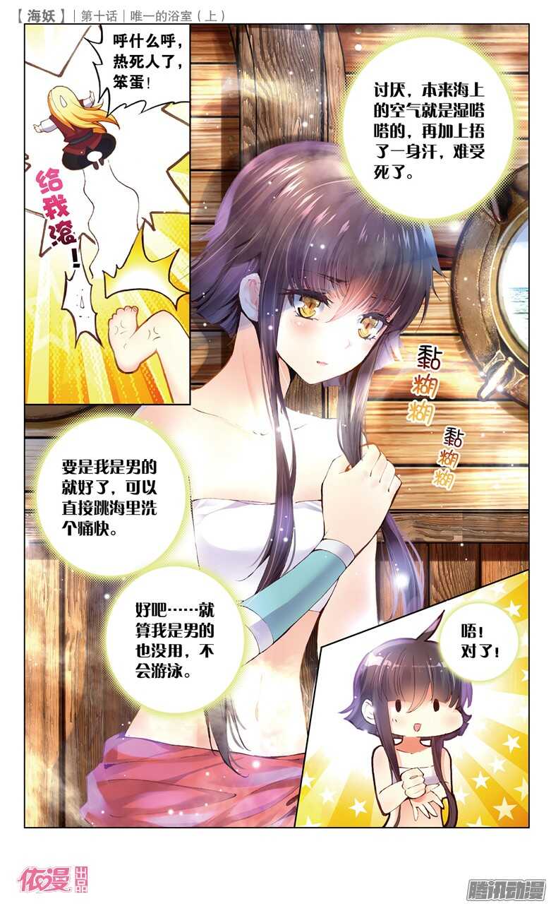 《海妖》24 唯一的浴室（上） 第6页