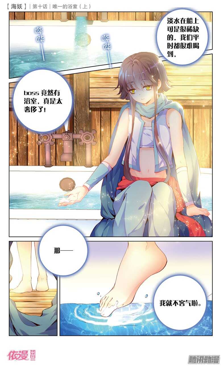 《海妖》25 唯一的浴室（中） 第1页