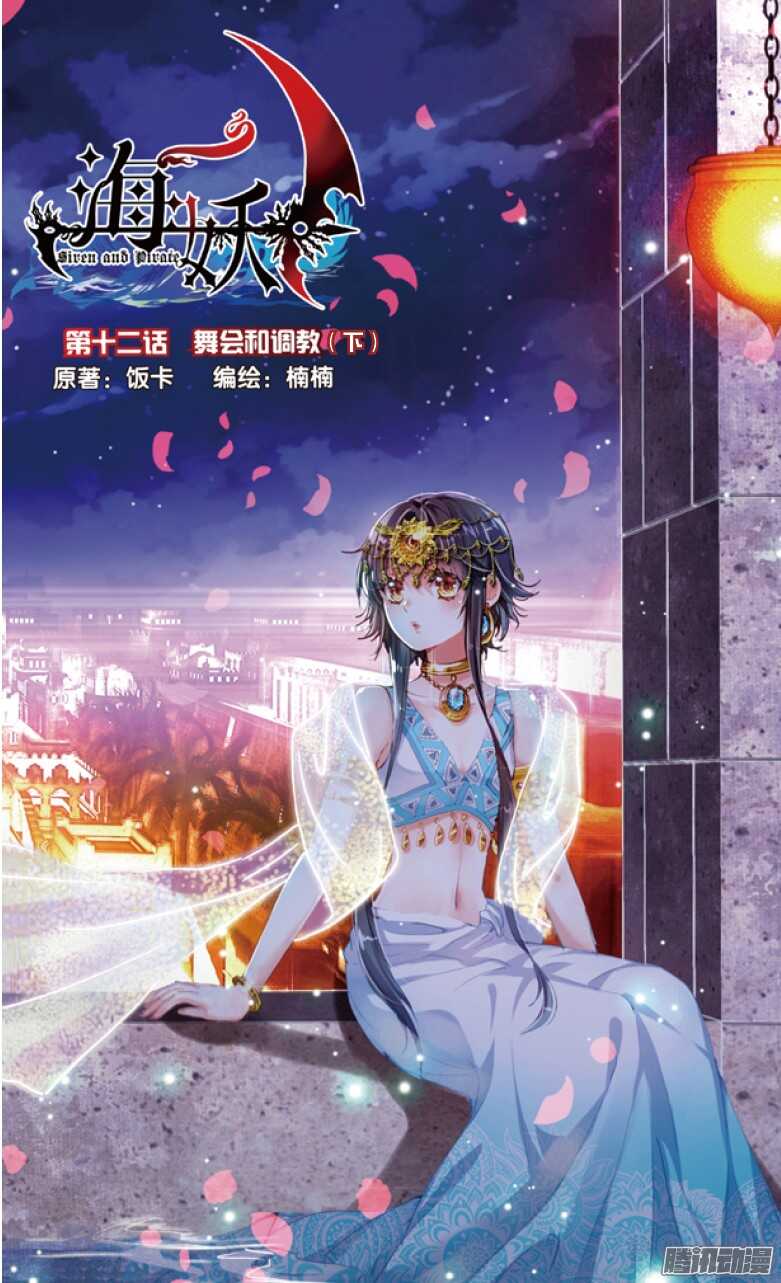 《海妖》32 舞会与调教（下） 第1页