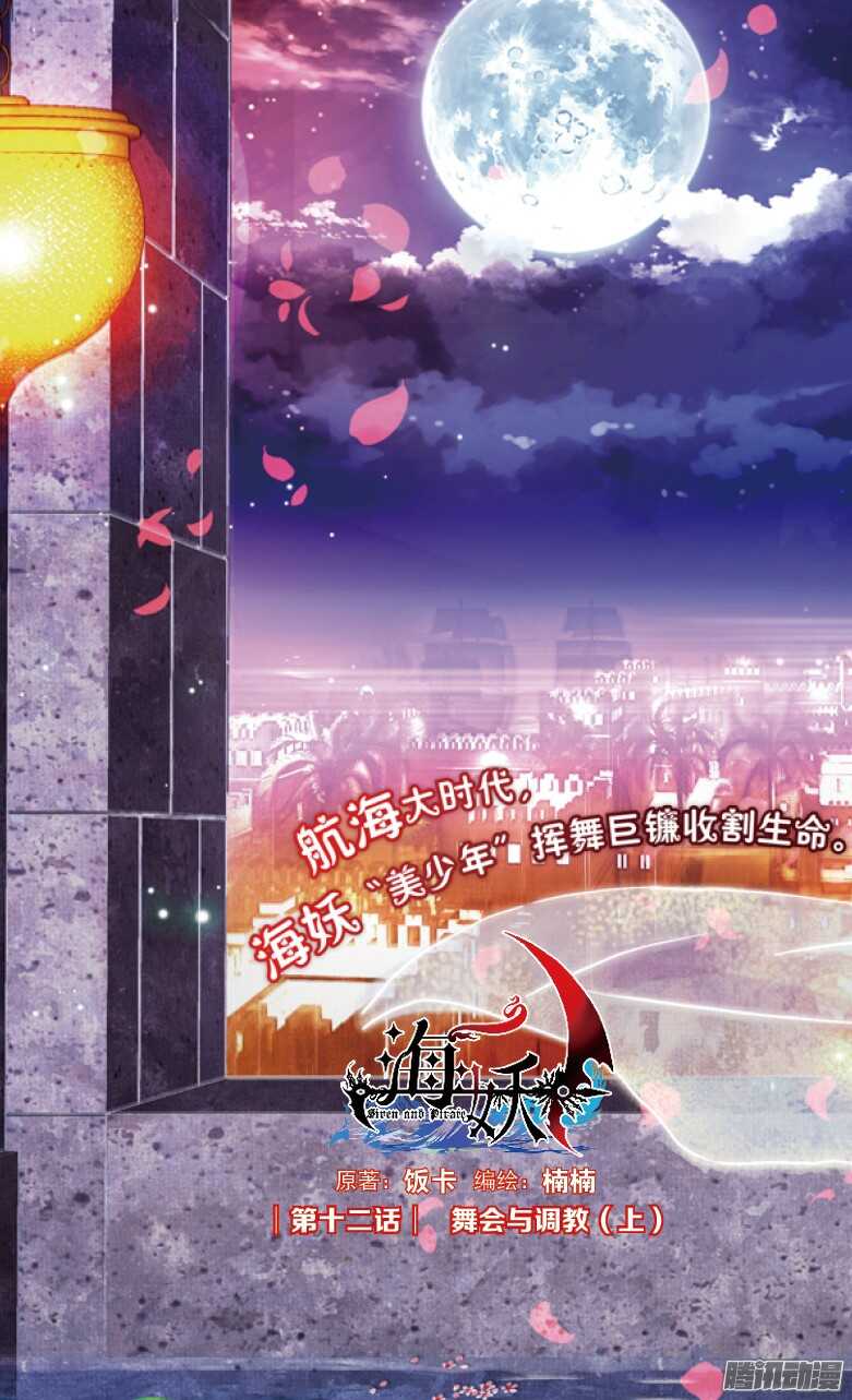 《海妖》30 舞会与调教（上） 第1页