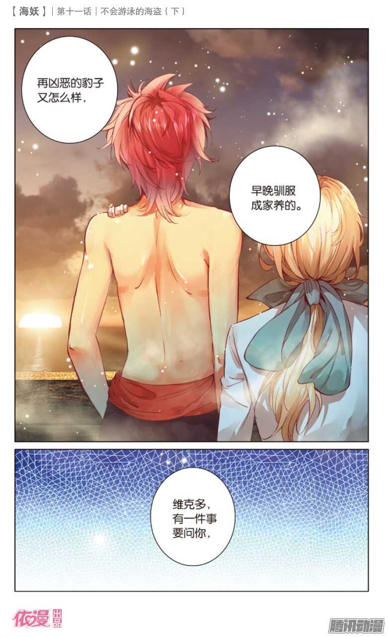 《海妖》29 不会游泳的海盗（下） 第6页