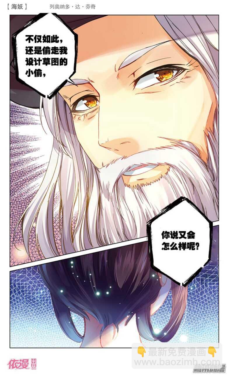 《海妖》38 列奥纳多·达·芬奇（下） 第7页