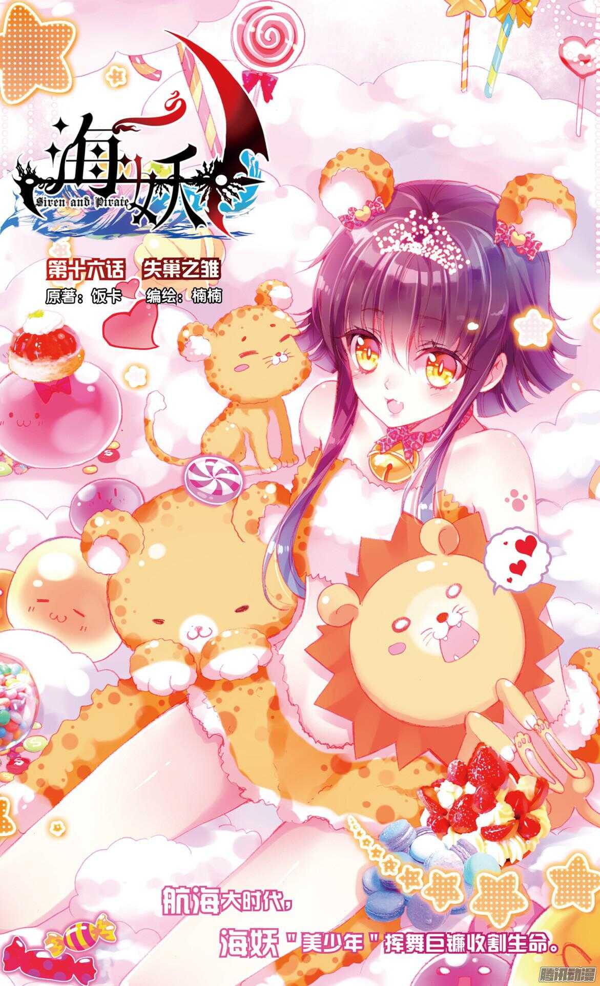 《海妖》42 失巢之雏(上) 第1页