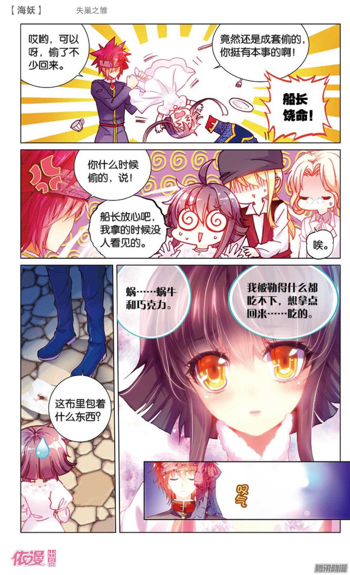 《海妖》42 失巢之雏(上) 第6页