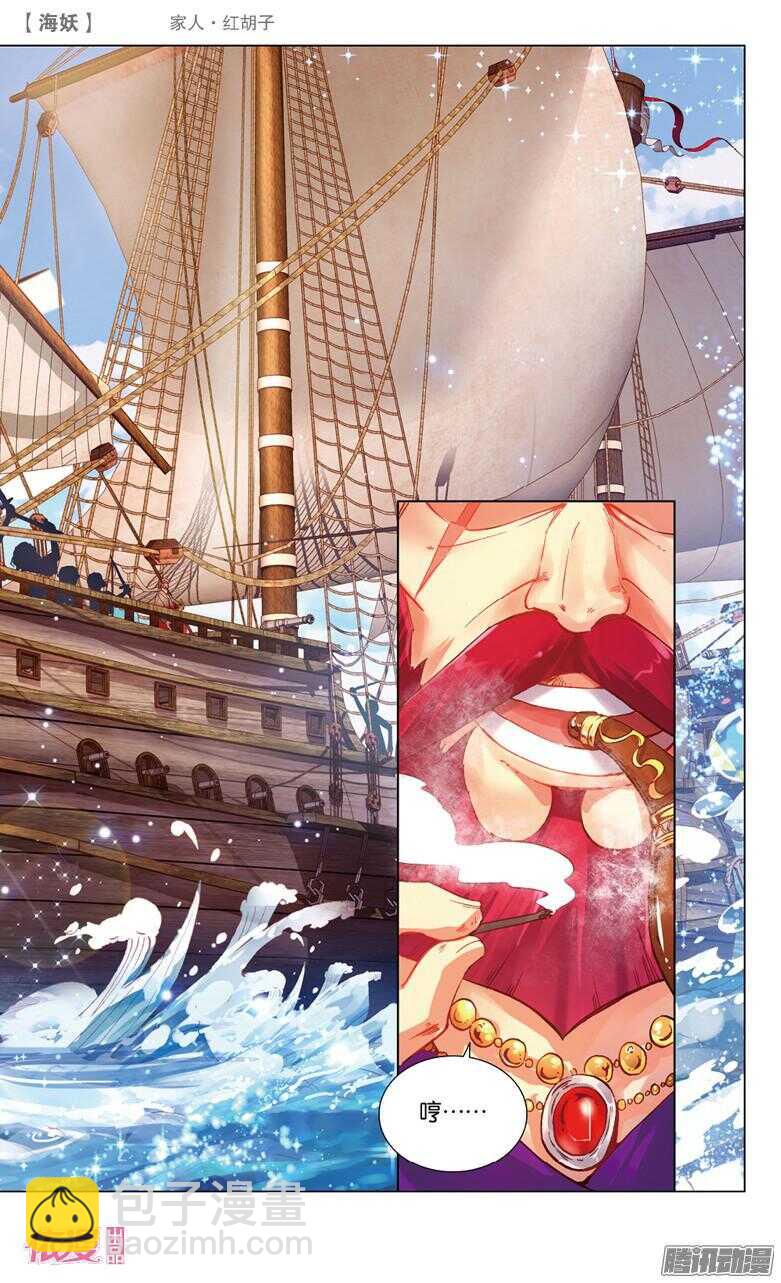 《海妖》45 家人·红胡子(上) 第6页