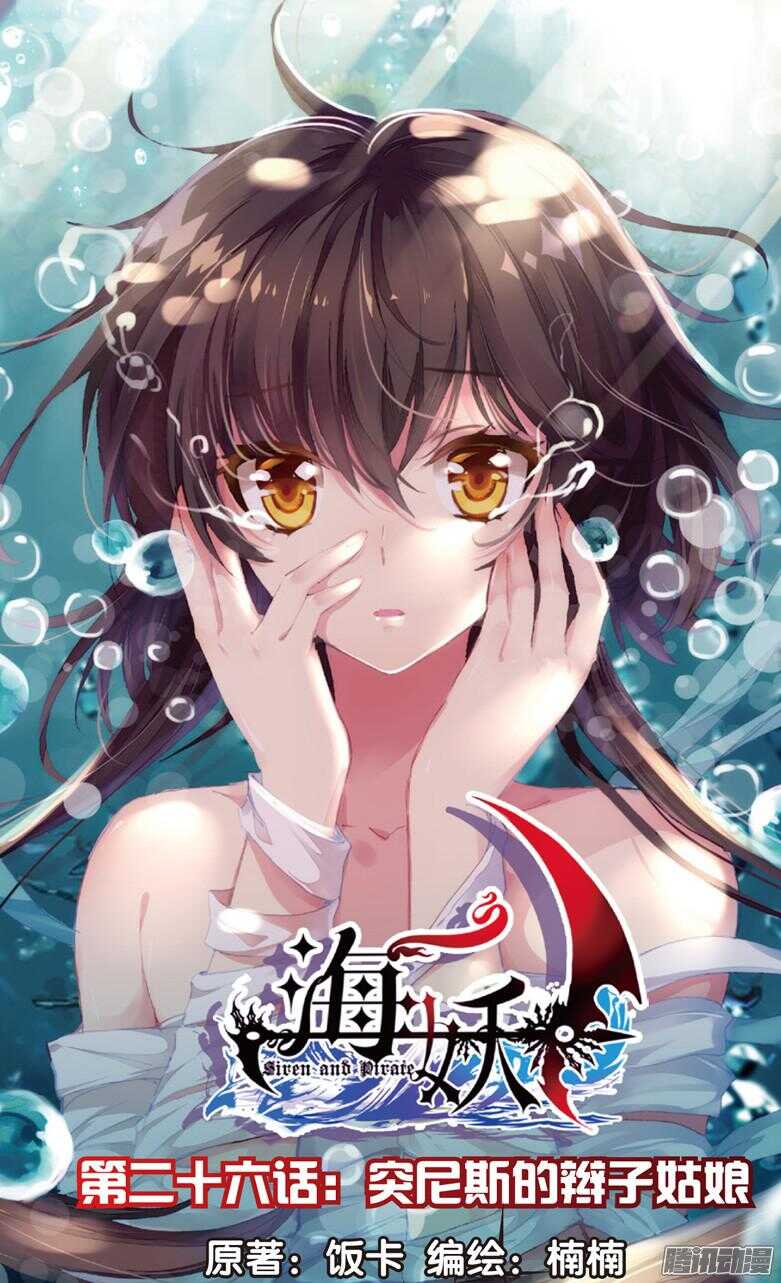 《海妖》71 突尼斯的辫子姑娘（上） 第1页