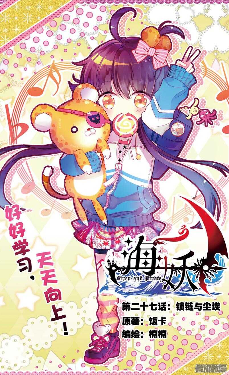 《海妖》74 锁链与尘埃（上） 第1页