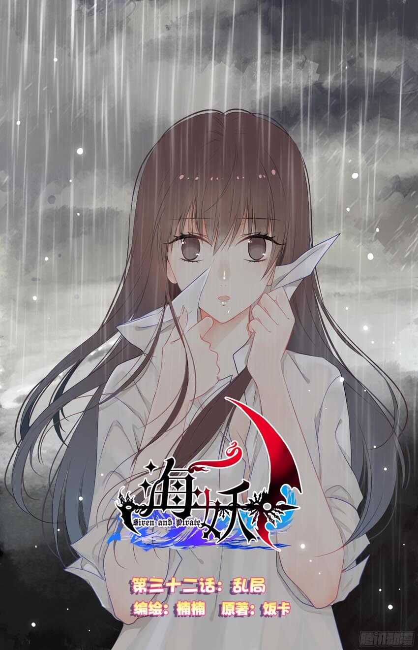《海妖》89 乱局（上） 第1页