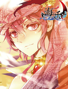 《海妖》漫画封面图 - tl漫画