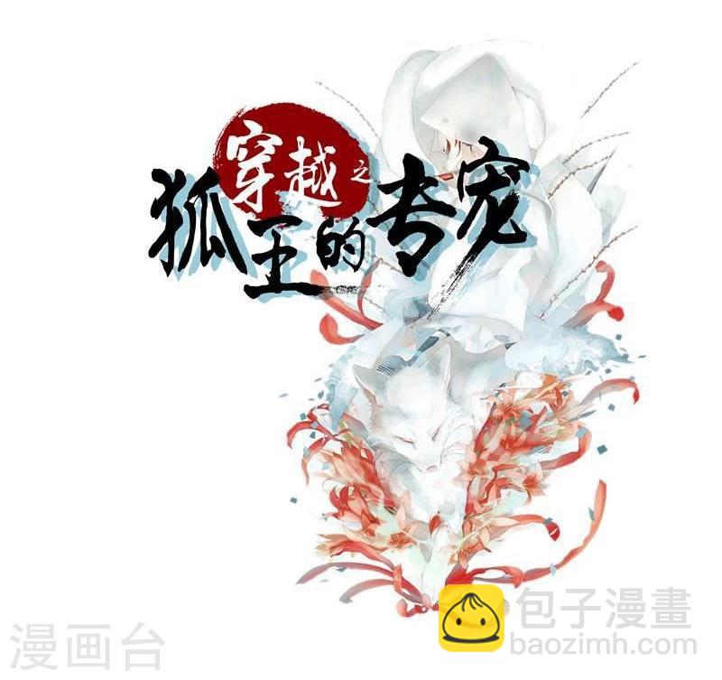 《穿越之狐王的专宠》第4话 不能亲亲？ 第2页