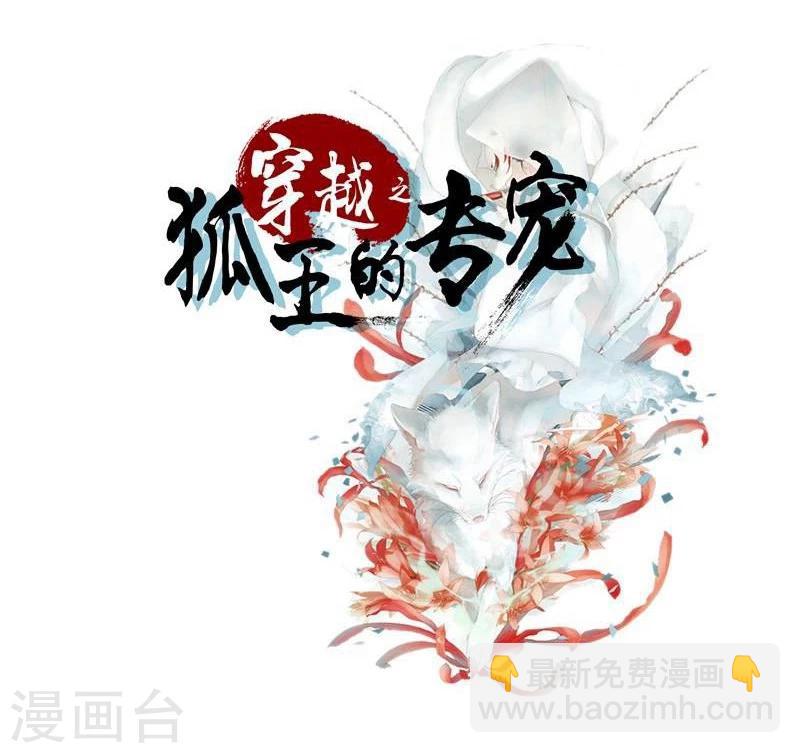 《穿越之狐王的专宠》第8话 初遇情敌 第2页