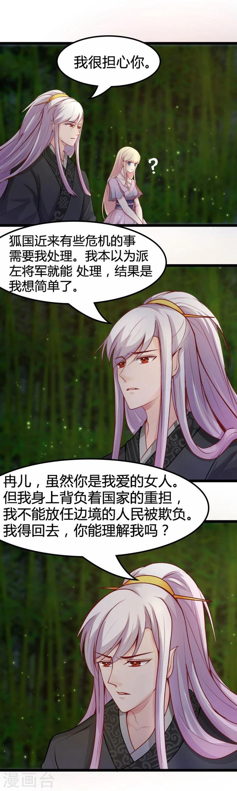 《穿越之狐王的专宠》第17话 依依不舍 第15页