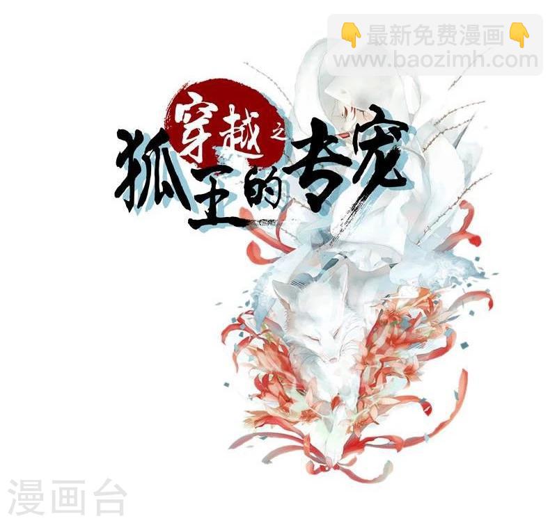 《穿越之狐王的专宠》第21话 瑕疵必报 第2页