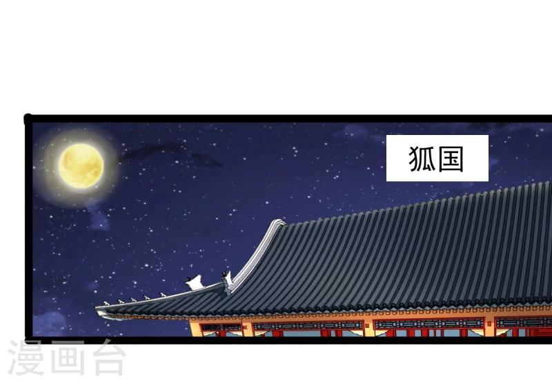 《穿越之狐王的专宠》第46话 回到狐国 第22页