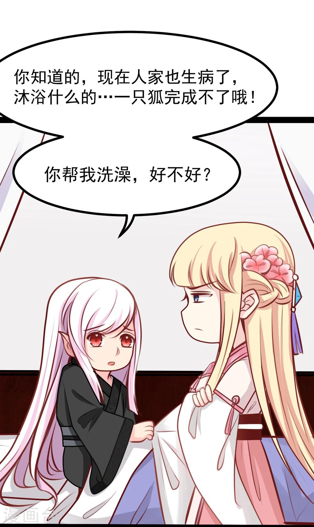 《穿越之狐王的专宠》第63话 陪我洗澡吧 第21页