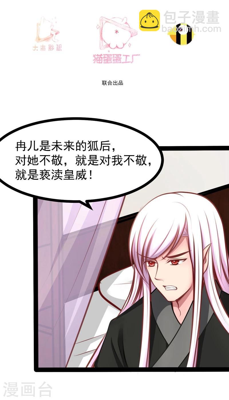 《穿越之狐王的专宠》第62话 乖乖听话 第3页
