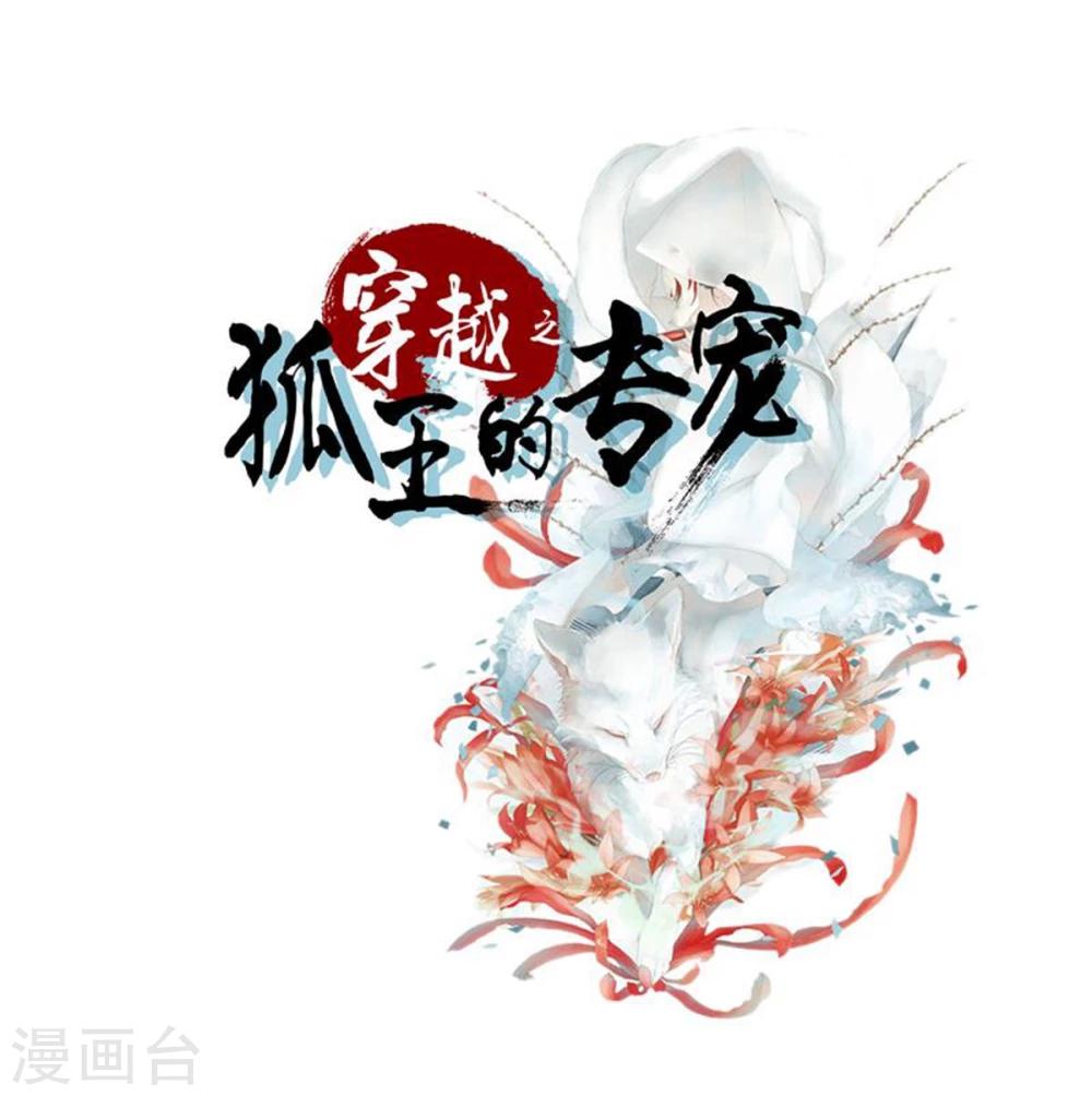 《穿越之狐王的专宠》第68话 醋意盎然 第1页