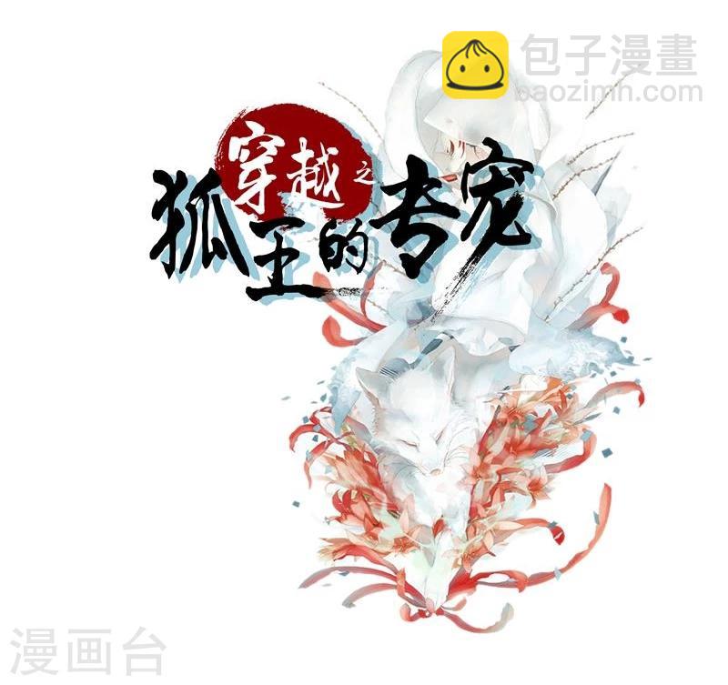 《穿越之狐王的专宠》第65话 情书 第2页