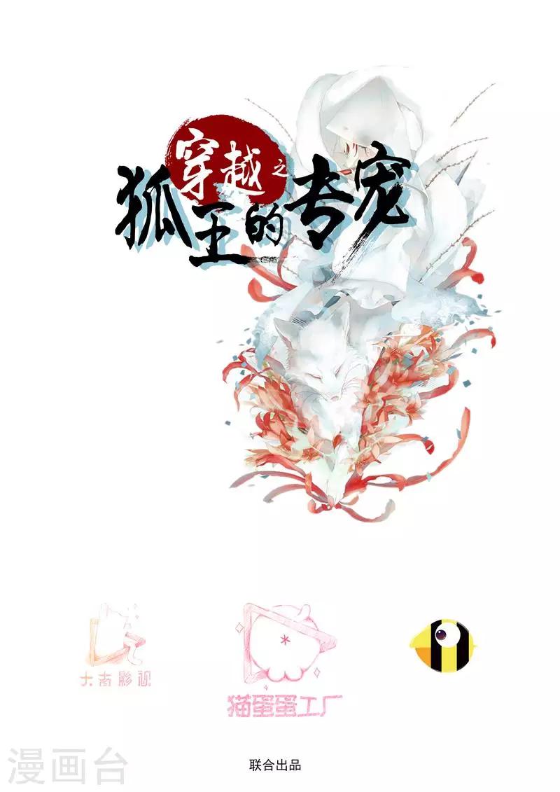 《穿越之狐王的专宠》第71话 两人的误会 第2页