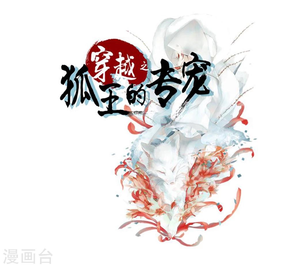 《穿越之狐王的专宠》第69话 宝石匕首 第2页