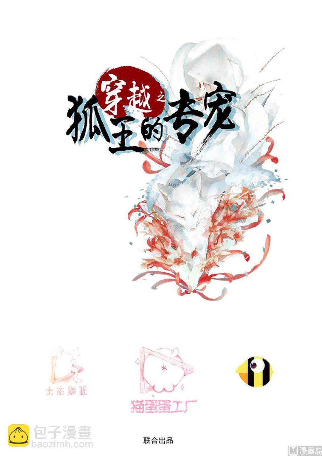 《穿越之狐王的专宠》第83话 第5页
