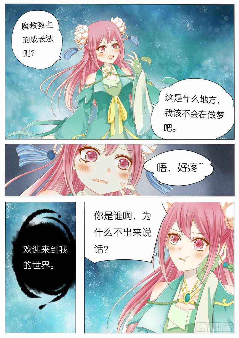 《魔教教主的成长法则》大概是穿越了哦 第1页
