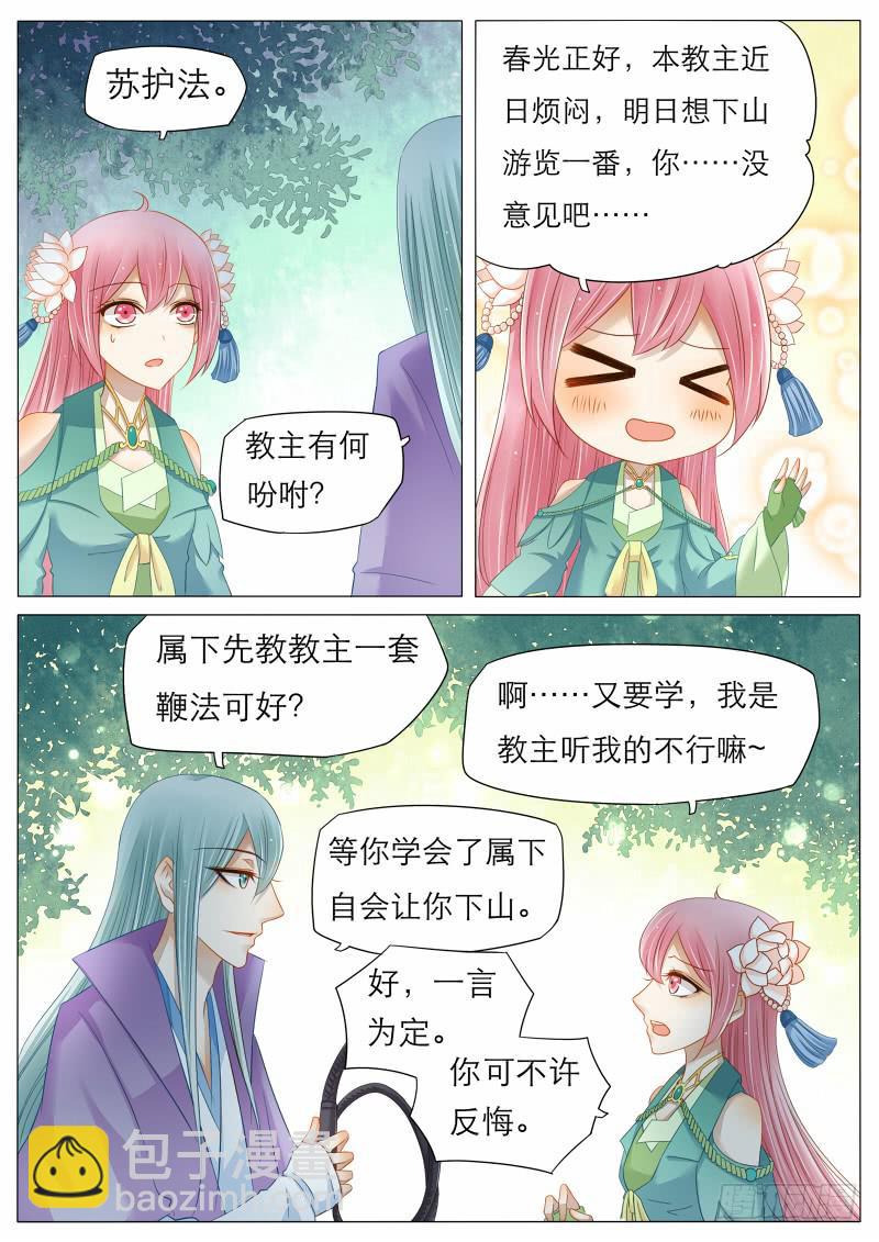 《魔教教主的成长法则》6 离教出走，就在今晚！ 第7页
