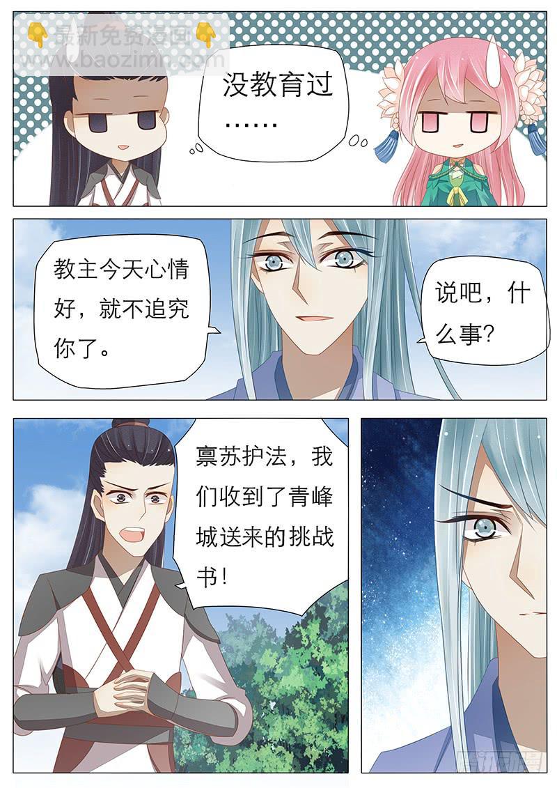 《魔教教主的成长法则》24 一封挑战书 第2页