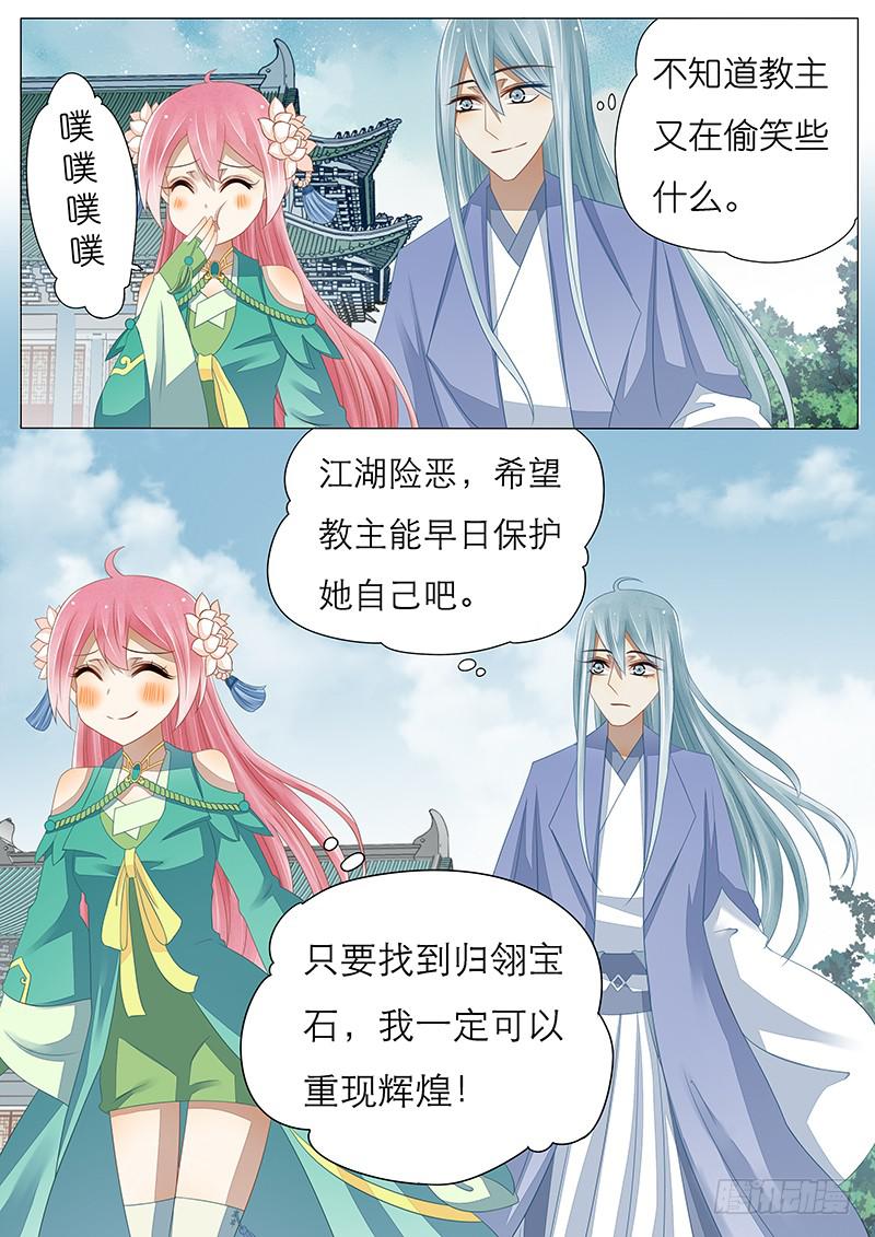 《魔教教主的成长法则》23 归翎宝石 第9页