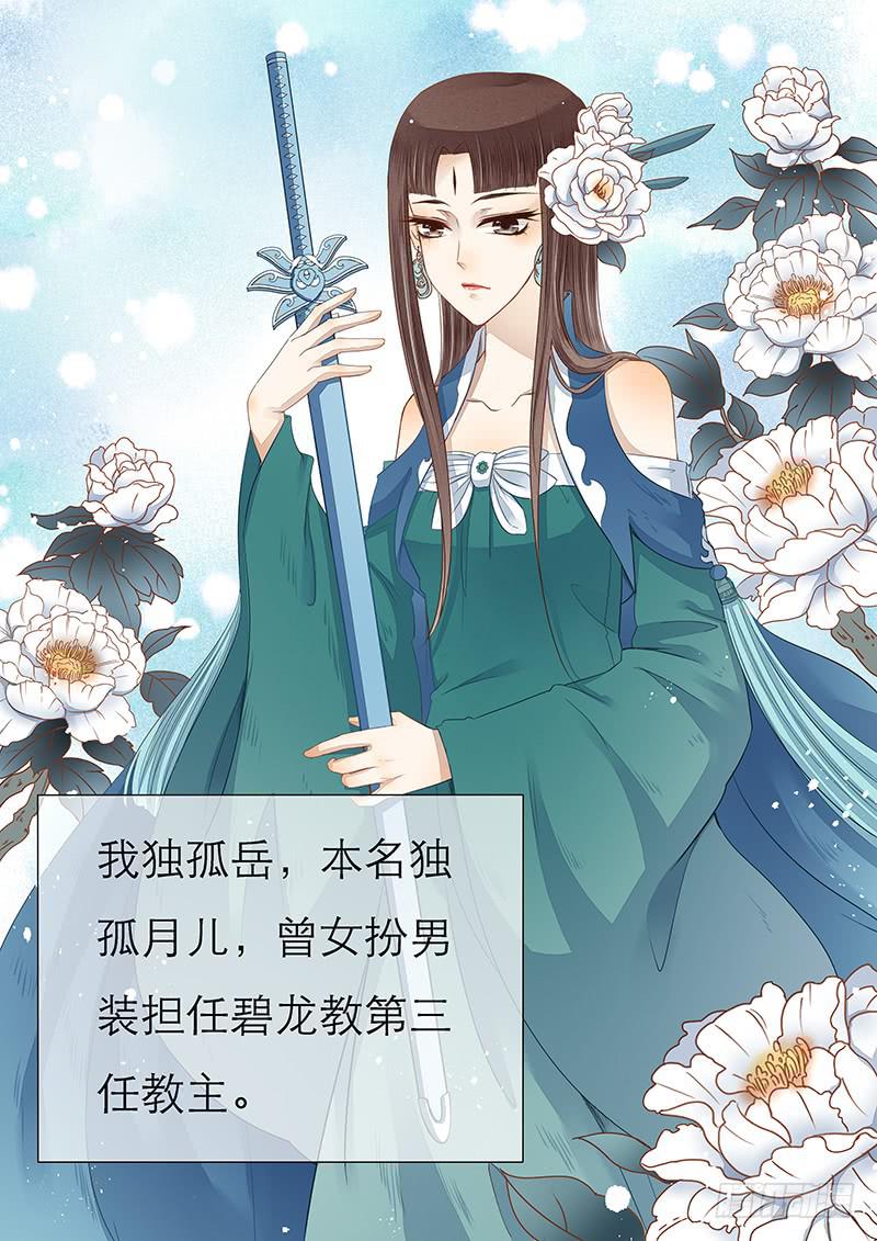 《魔教教主的成长法则》45 独孤月儿 第1页