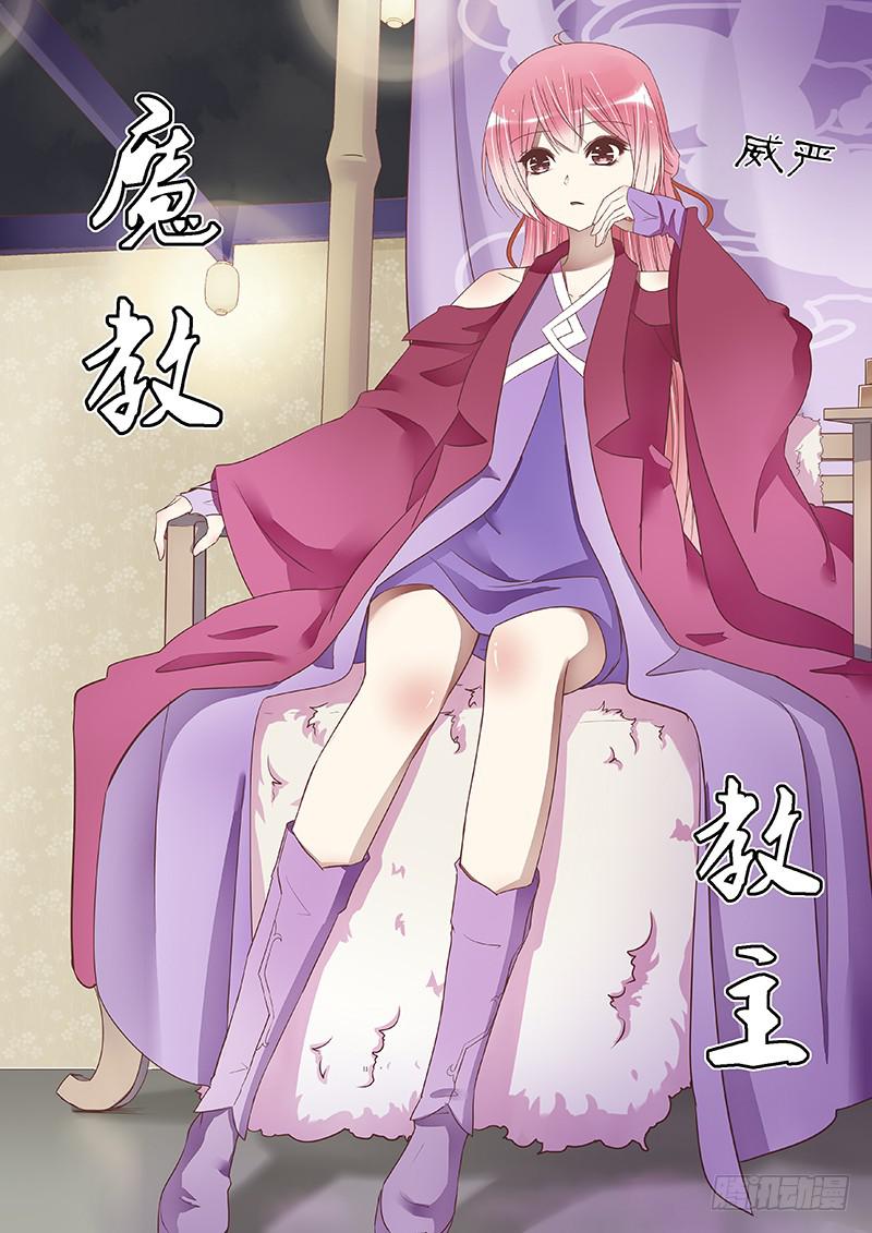 《魔教教主的成长法则》教主的点心 第2页