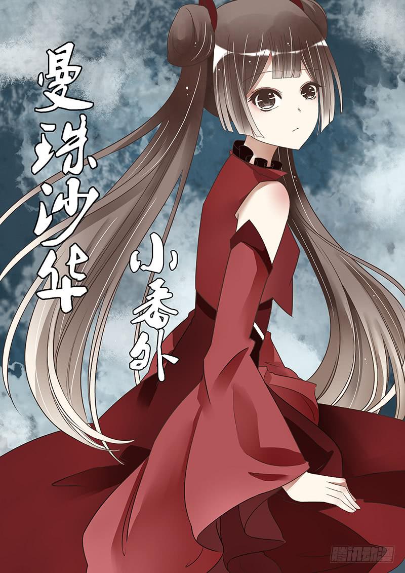《魔教教主的成长法则》曼珠沙华小番外 第1页