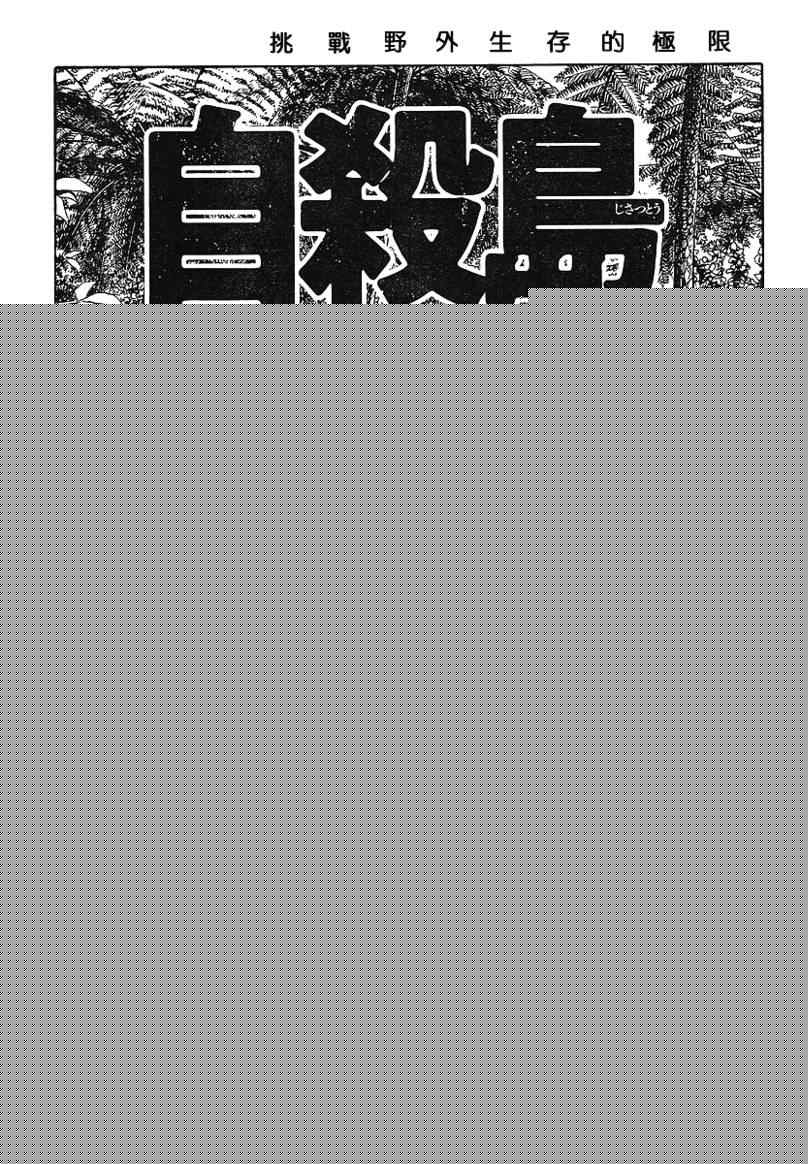 《自杀岛》第16话 第1页