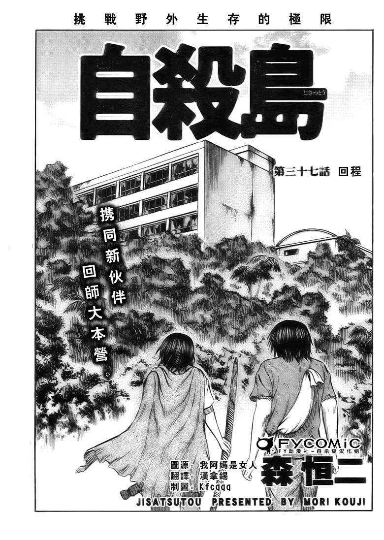 《自杀岛》第37话 第1页