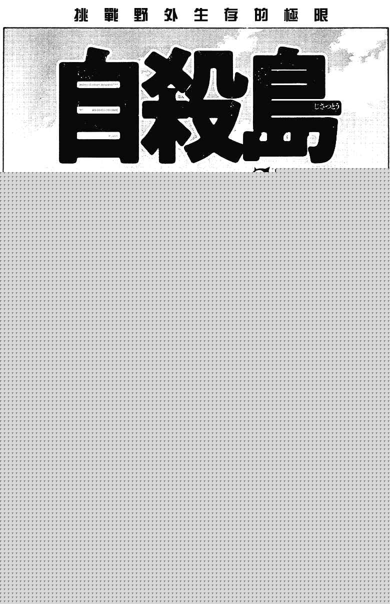 《自杀岛》第43话 第1页