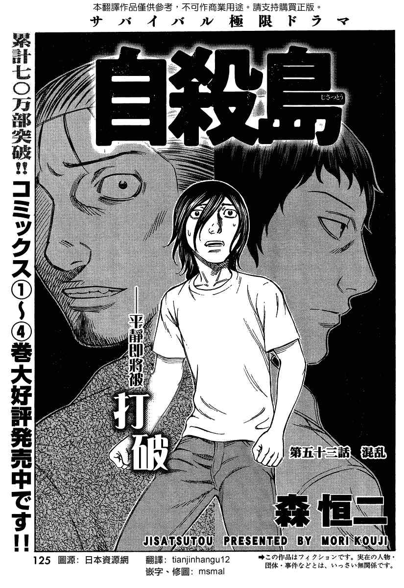 《自杀岛》第53话 第1页