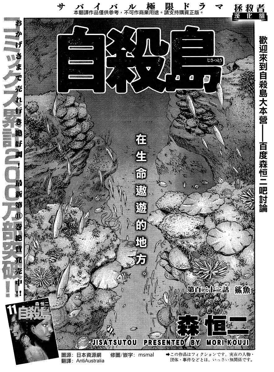 《自杀岛》第123话 第1页