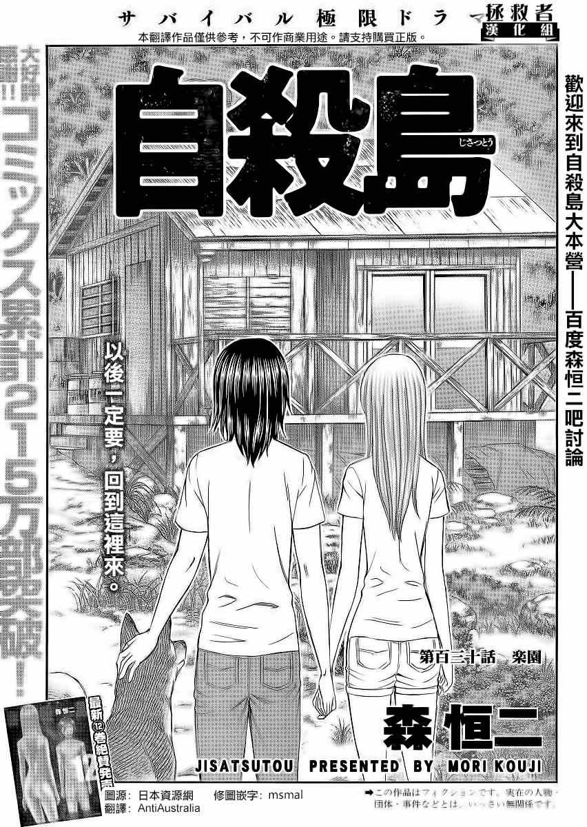 《自杀岛》第130话 第1页