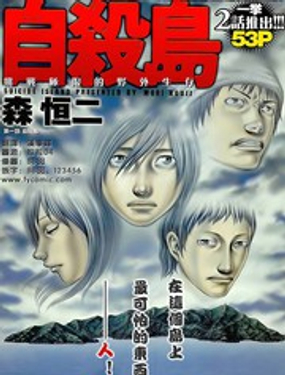 《自杀岛》漫画封面图 - tl漫画
