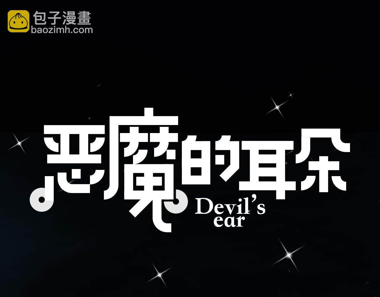 《恶魔的耳朵》第2话 恶魔的家 第6页