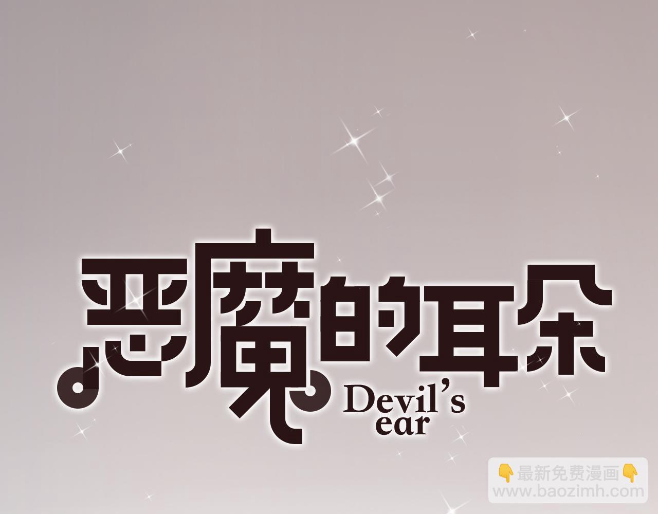 《恶魔的耳朵》第1话 遇见恶魔总裁 第50页